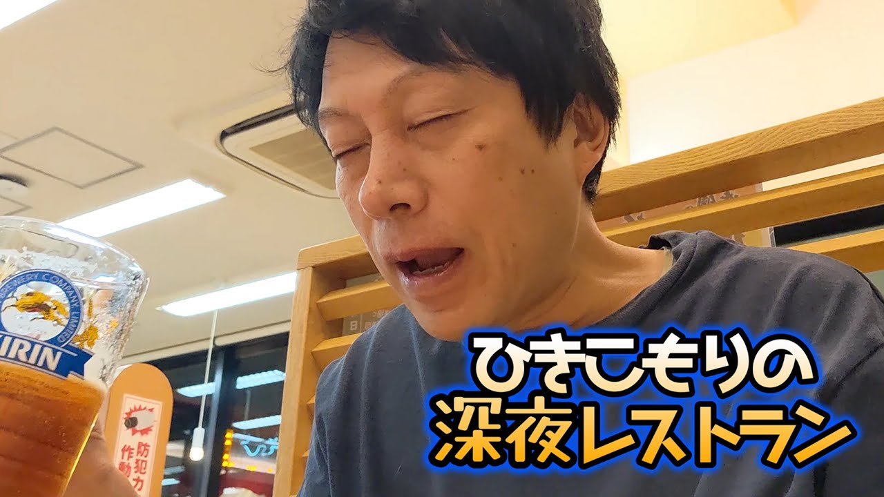 【閲覧注意】私事ばかりで初見の方は面白くないのでお勧めしません！登録者の方に向けた私の生存確認の動画です「 初老ひきこもりの深夜レストラン」