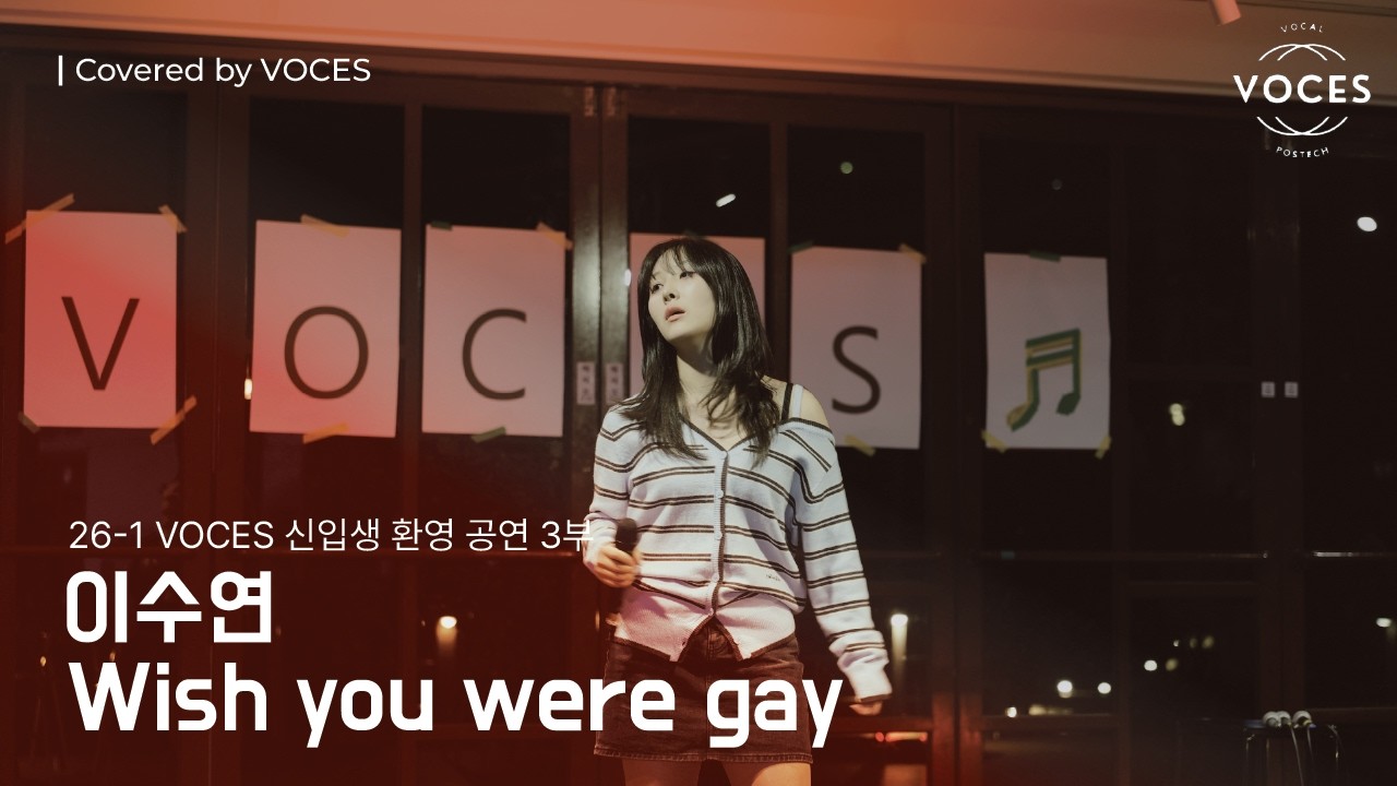 [2026 신입생 환영 공연 3부] Wish you were gay - 이수연