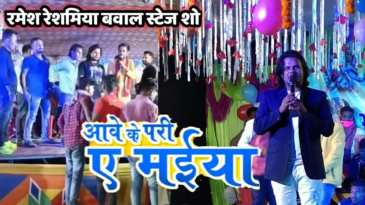 Ramesh Reshamiya Live🔴 Stege Show Salimpur Bangla आवे के परी ऎ मईया Ramesh Reshamiya Stege Show