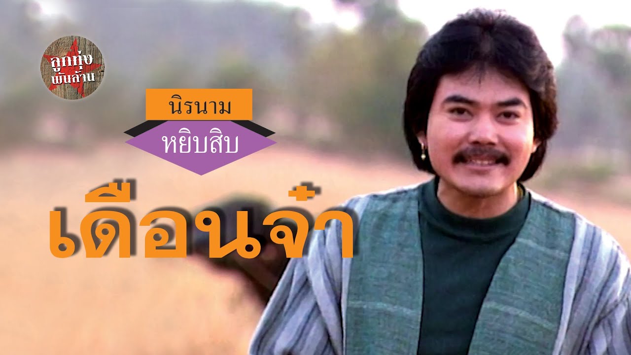 เดือนจ๋า - นิรนาม I อัลบั้ม หยิบสิบ 11 [Official Music Video] เดือนจ๋าเดือนยามเจ้าเลือนจากฟ้า