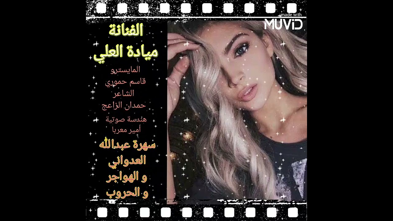 سهرة عبدالله العدواني والهواجر والحروب ، الفنانة ميادة العلي ، دبكات 2022 جديد