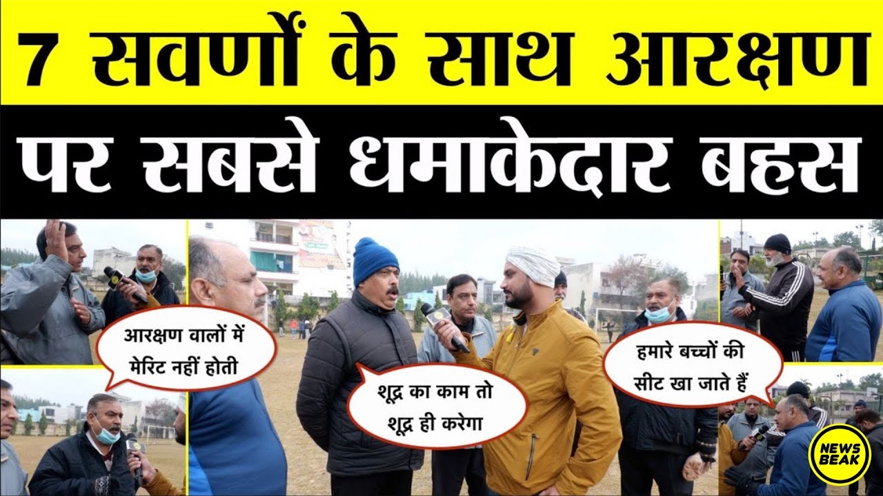 Reservation पर 7 सवर्णों के साथ Sumit Chauhan की सबसे धमाकेदार बहस। ऐसी बहस आपने कभी नहीं देखी होगी।