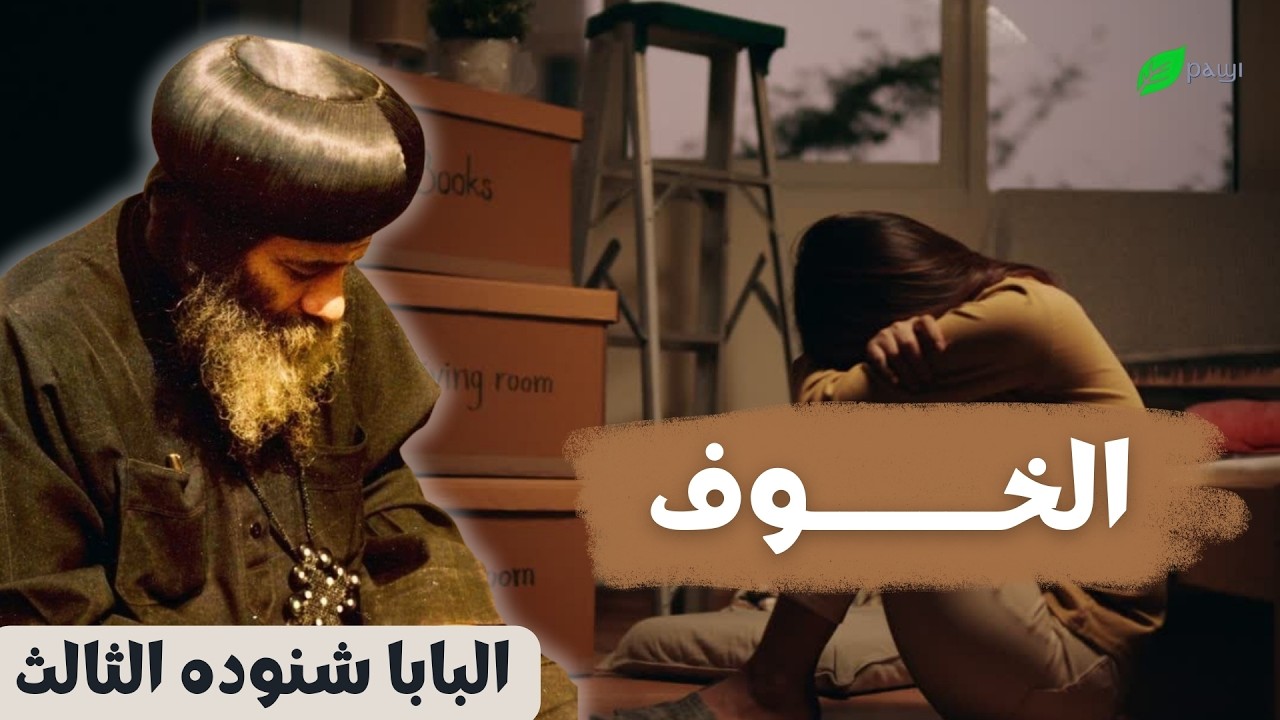 كيف اتعامل مع الخوف؟ - البابا شنوده الثالث How to deal with fear? - Pope Shenouda III