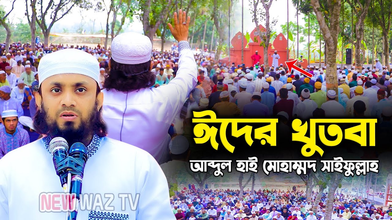 ঈদুল ফিতরের খুতবা আব্দুল হাই মুহাম্মাদ সাইফুল্লাহ abdul hi muhammad saifullah eid ul fitr 2024