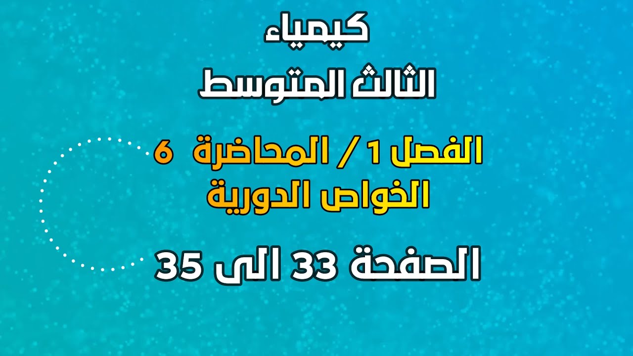 الكيمياء//الثالث المتوسط//الفصل 1// المحاضرة 6 // الخواص الدورية // الصفحة 33الى 35// 2025