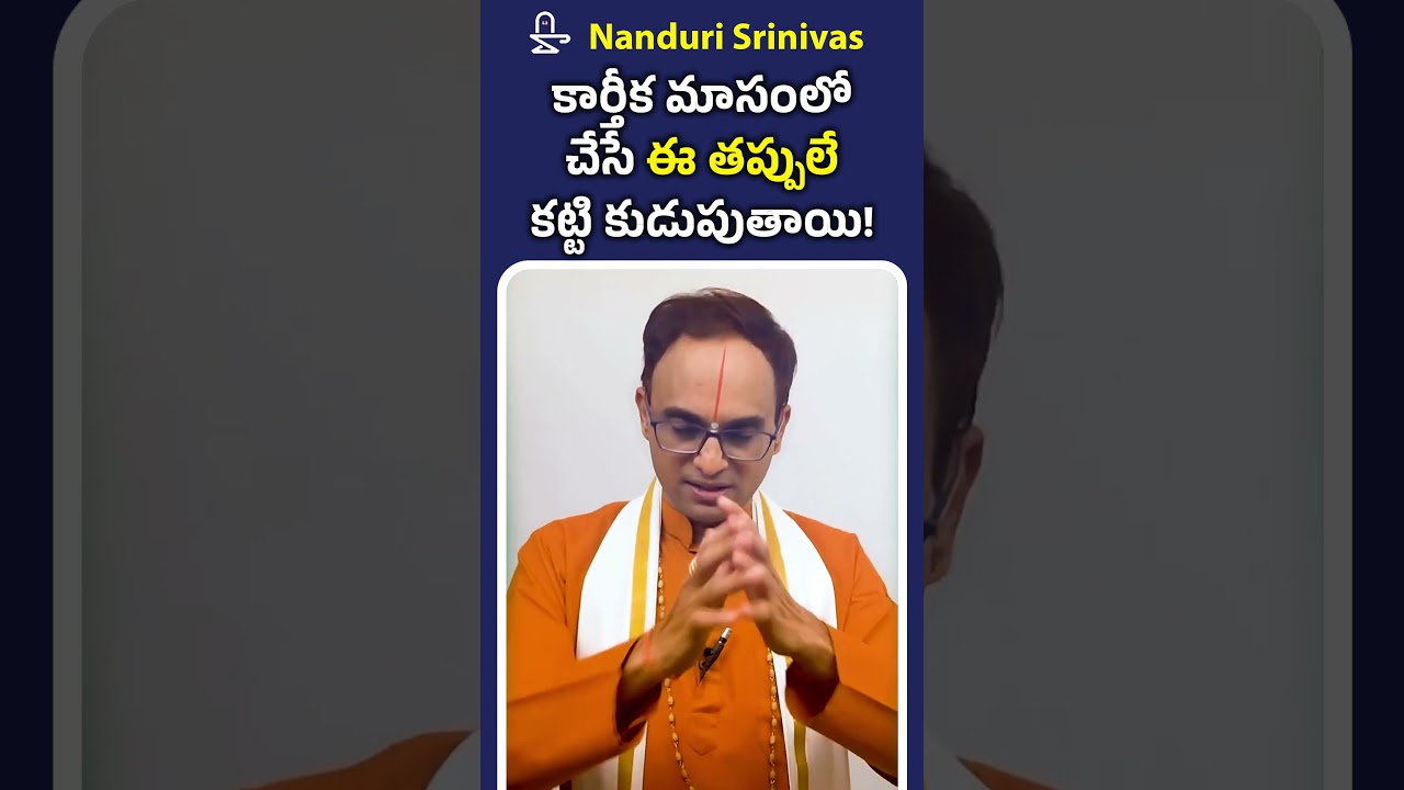 కార్తీక మాసంలో చేసే ఈ తప్పులే కట్టి కుడుపుతాయి | Karthika Masam Mistakes That Bind | Nanduri Srivani