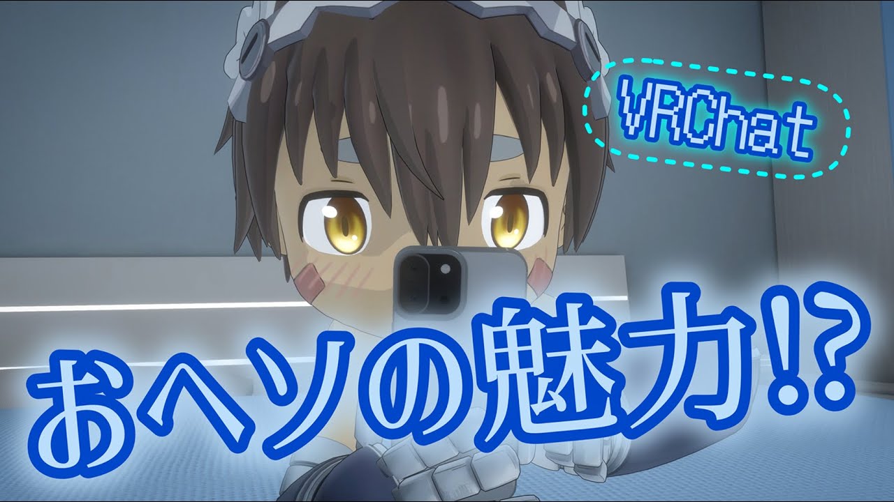 [VRChat] short Film -魅力的なおへそ!?- 探求心が止まらない!!