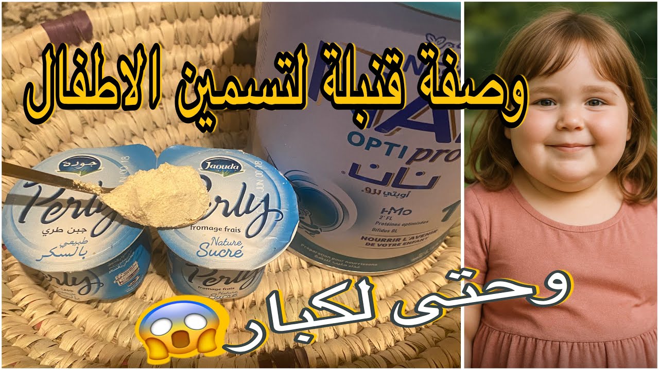 احسن وصفة مجربة لزيادة الوزن بسرعة 😱لتسمين الاطفال  والكبار وحتى المرضعات1# funny #youtube #love#