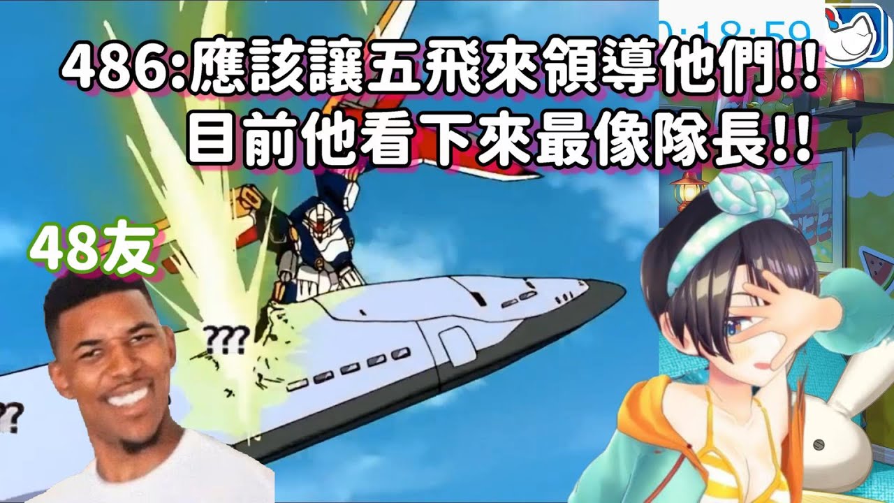 同樣都在笑!!但是486跟48友的笑的地方卻不一樣!!48友:『五飛來領導就能搞定?!🥴』【大空スバル/大空昴】【Hololive中文精華