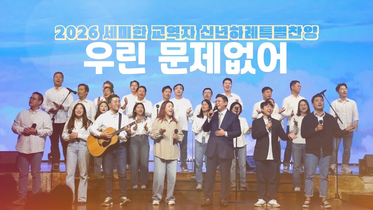 우린 문제없어 / 2026 세미한 교역자 신년하례특별찬양