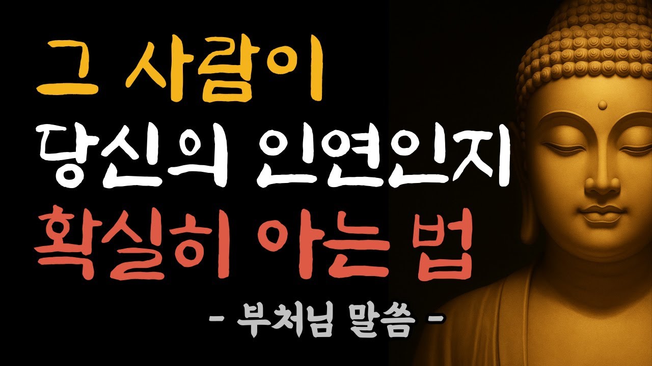 이 사람이 내 인연인가요? 마음이 먼저 아는 7가지 신호 | 부처님 말씀 | 부처님 법문 | 인연법 | 삶의 지혜