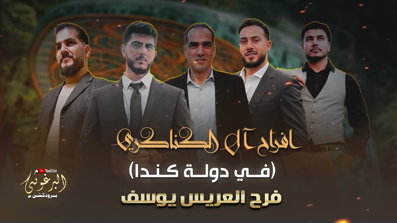 افراح ال الكناكري في كندا العريس يوسف الكناكري المعزب ابو احمد محمد الكناكري