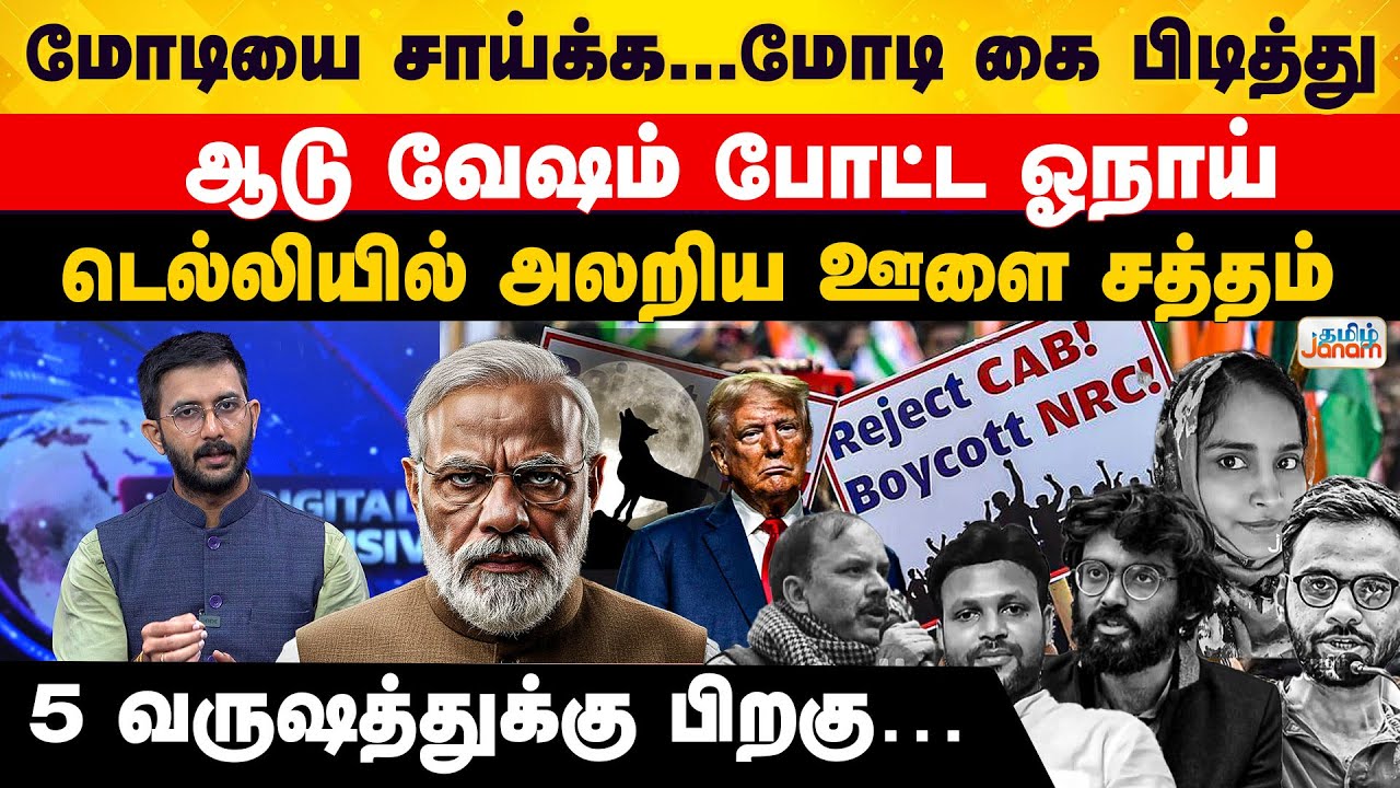 Gulfisha Fathima | மோடியை சாய்க்க..கை பிடித்துஆடு வேஷம் போட்ட ஓநாய் டெல்லியில் அலறிய ஊளை சத்தம்