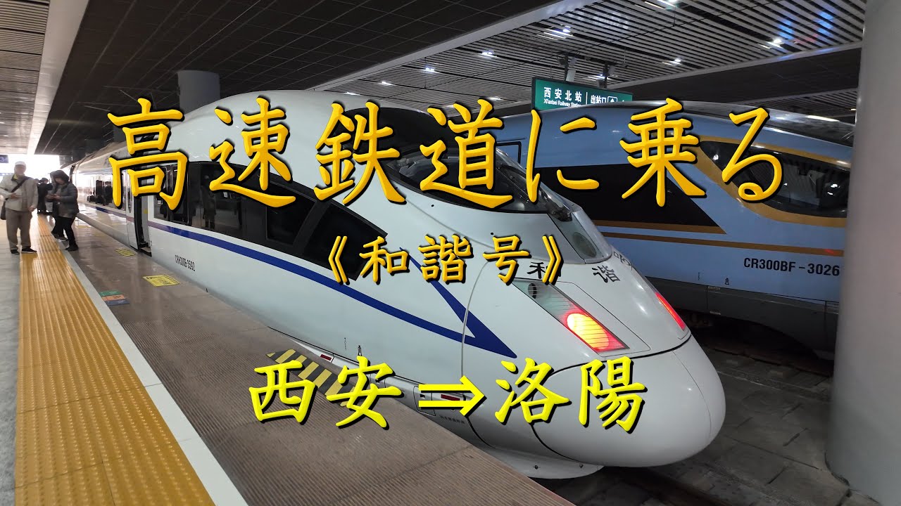 中国の旅　西安→洛陽　「高速鉄道に乗る《和諧号》」