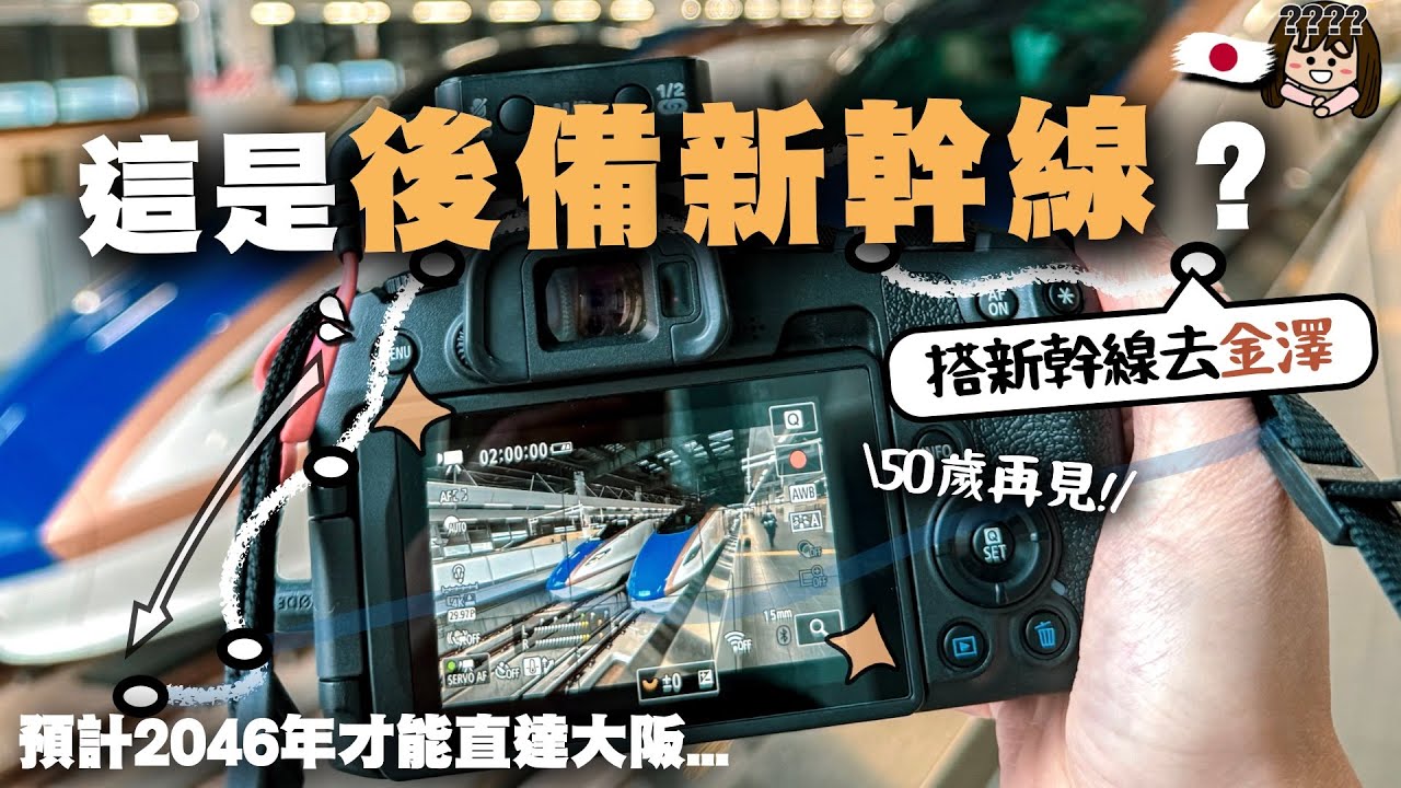 【日本鐵路】其實這是20年後才能直達大阪的「後備新幹線」？｜金澤旅遊買甚麼JR pass省錢？2024年搭最新的北陸新幹線延伸段吧(東京 ↔ 敦賀)！｜鐵膠小麻 Malojam