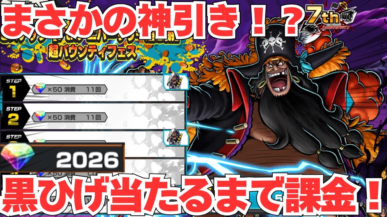 新黒ひげガチャ！当たるまで課金しようとしたら神引きでした【バウンティラッシュ】