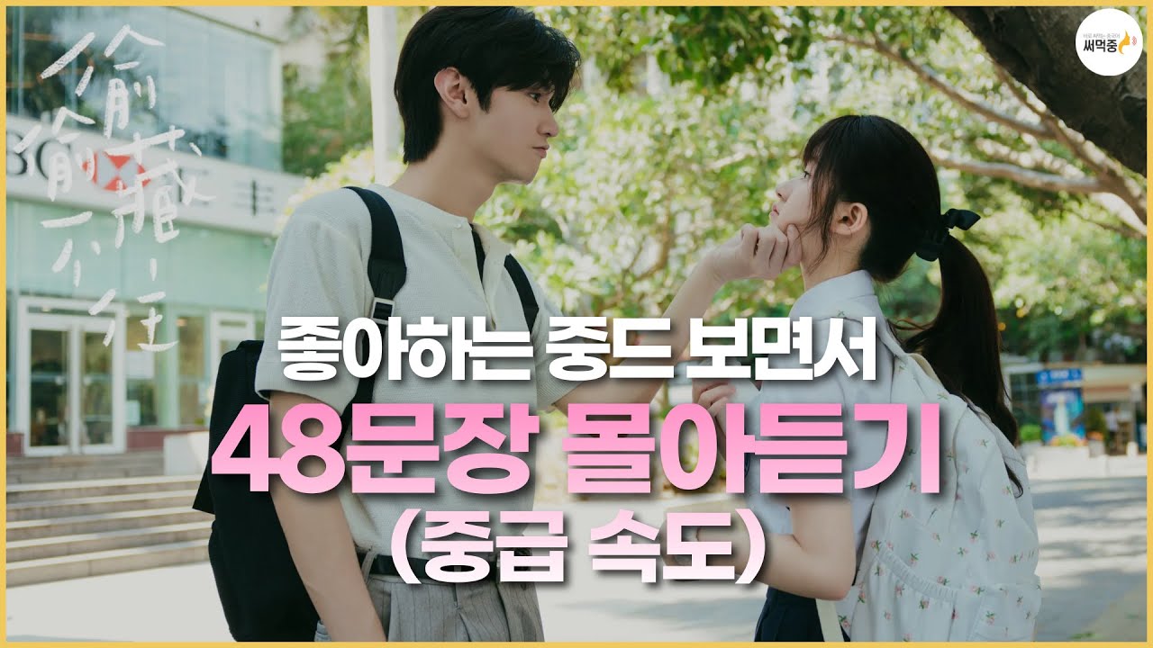 [통합본] 실전처럼 중국어 말하기 듣기 연습 48문장 모음 | 투투장부주(偷偷藏不住) | 기초중국어