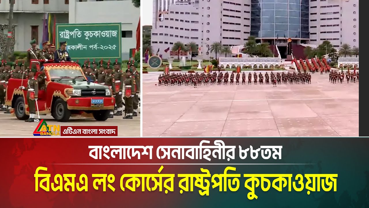 LIVE🔴বাংলাদেশ সেনাবাহিনীর ৮৮তম বিএমএ লং কোর্সের রাষ্ট্রপতি কুচকাওয়াজ | BMA | President Parade 2025
