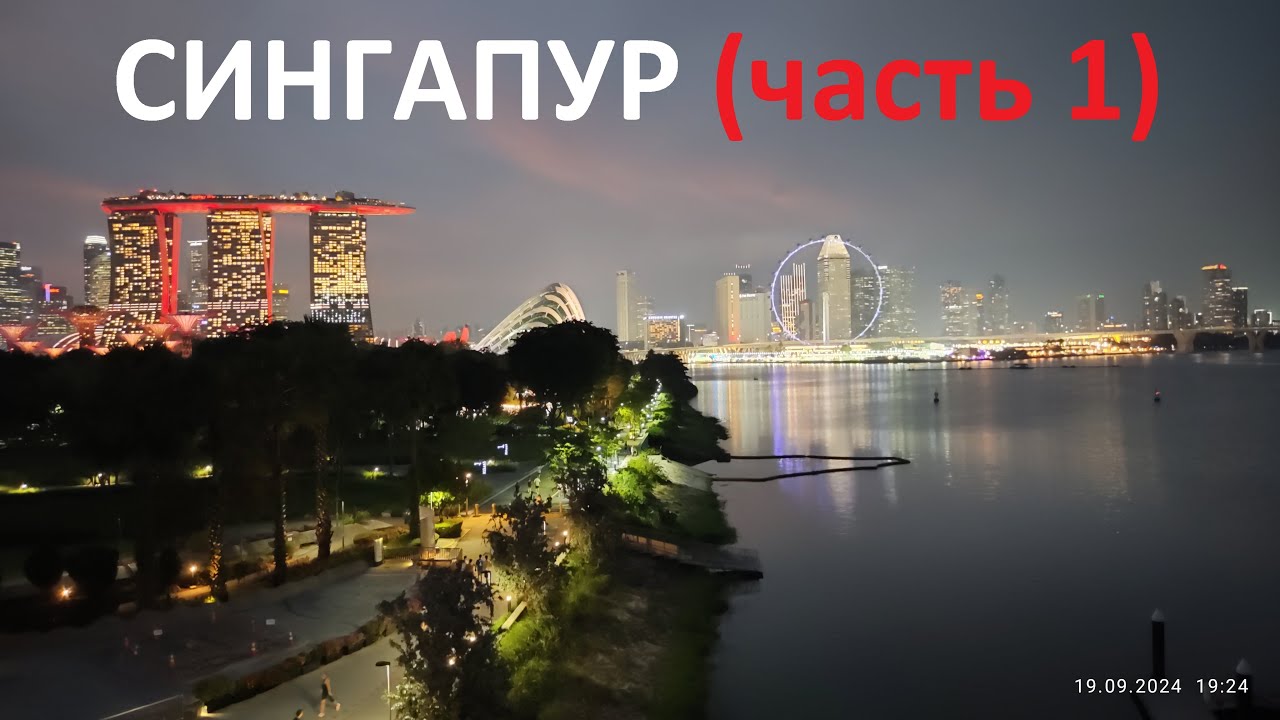 Сингапур (часть-1)