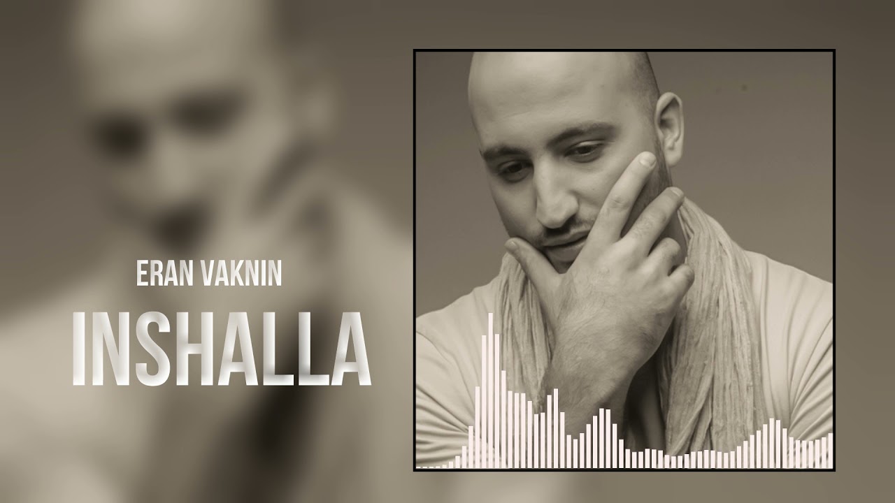 ערן וקנין - אינשאללה | ERAN VAKNIN - INSHALLA