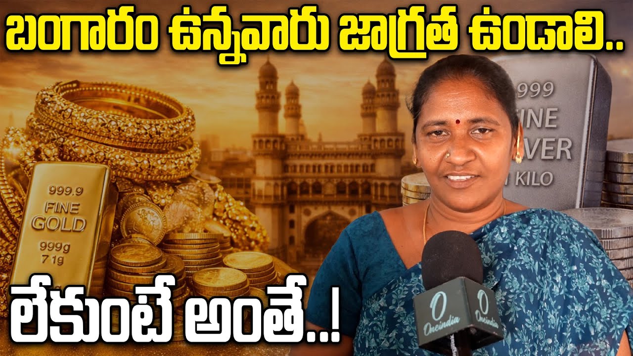 Gold Price: బంగారం బదులుగా రోల్డ్ వేసుకోవడం మంచిది..! | Oneindia Telugu
