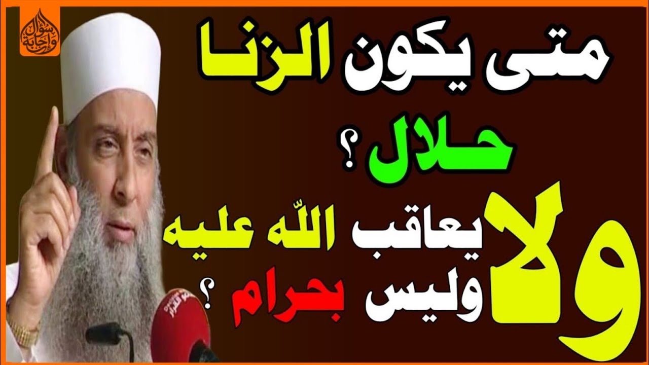متى يكون الزنا حلال ولا يعاقبك الله عليه وليس حرام؟الإجابة ستجعلك تندهش عند معرفتها اسئلة دينية صعبة