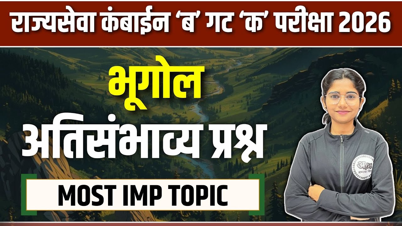 भूगोल-अतिसंभाव्य प्रश्न | राज्यसेवा कंबाईन ‘ब’ गट ‘क’ परीक्षा 2026 | Exam साठी उपयुक्त टिप्स #17