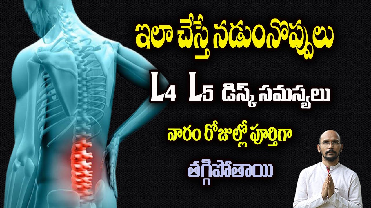 ఇలా చేస్తే నడుంనొప్పులు, L4, L5 డిస్క్ సమస్యలు వారం రోజుల్లో పూర్తిగా తగ్గిపోతాయి| DrMadhuBabuHealth