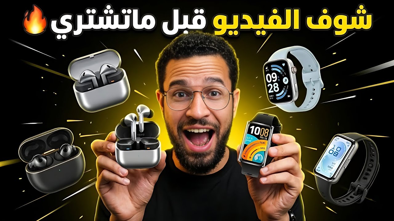 ساعات ذكية وسماعات بلوتوث تستحق الانتظار 🔥 هتقلب السوق 😲