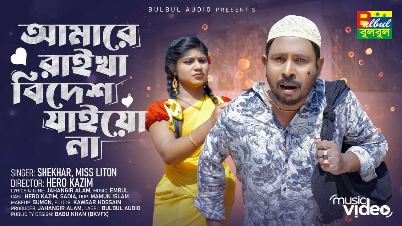 আমায় রাইখা বিদেশ যাইয়ো না | Shekhor Ft. Miss Liton | Amay Raikha Bidesh Jaiyo Na | Bulbul Audio Song