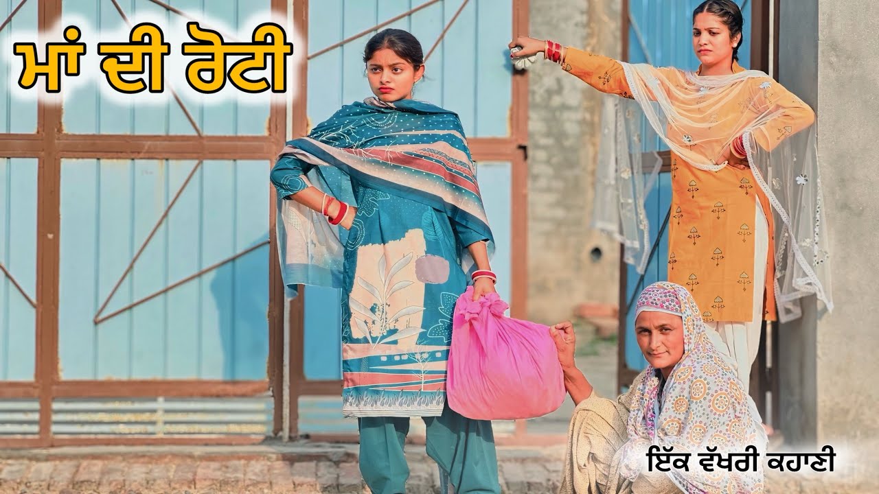 ਮਾਂ ਦੀ ਰੋਟੀ || New Punjabi Short Movie 2025#punjabinatak #punjabishortmovie