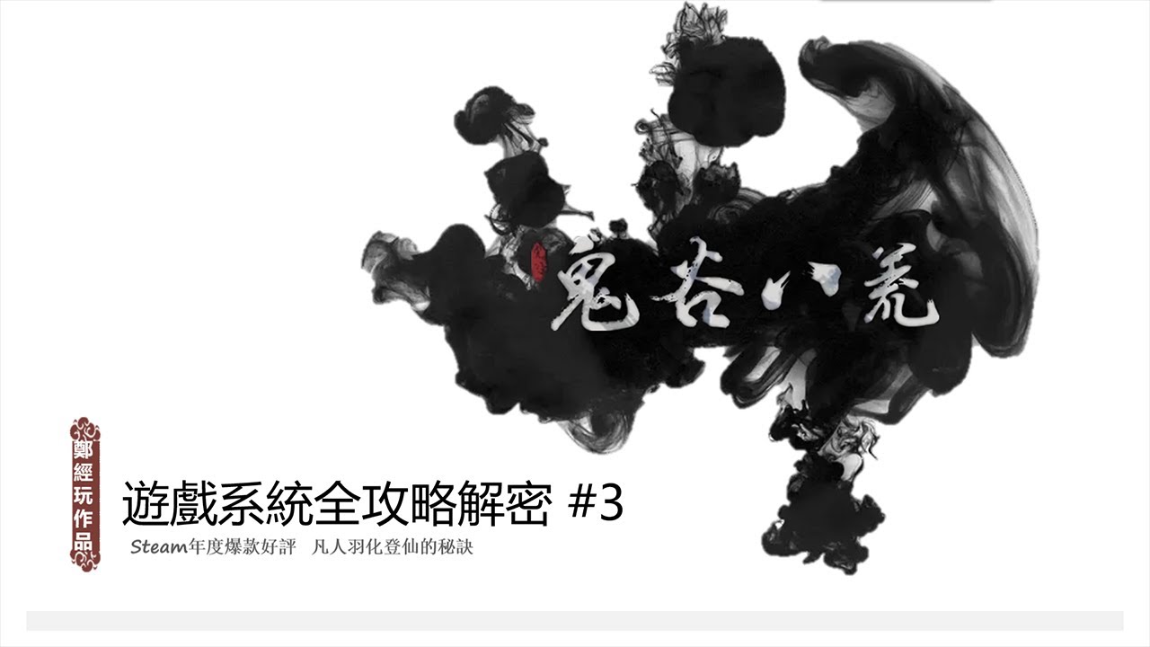 【鬼谷八荒】全職業最強搭配評測報告@第三期（水修技能介紹+永凍機流技能搭配）鬼谷八荒，遊戲攻略,角色扮演,修仙,單機遊戲