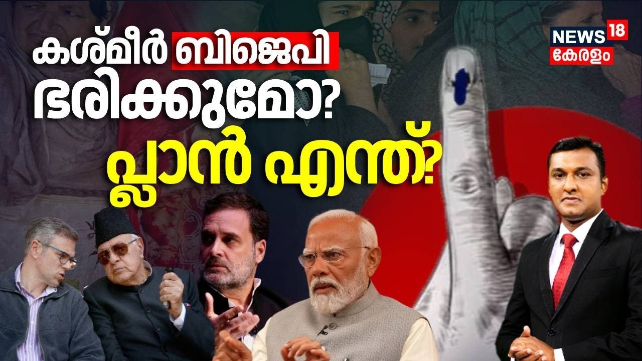 Kashmir BJP ഭരിക്കുമോ? പ്ലാൻ എന്ത്? ‌| Jammu and Kashmir Election | Assembly Election 2024 | N18V