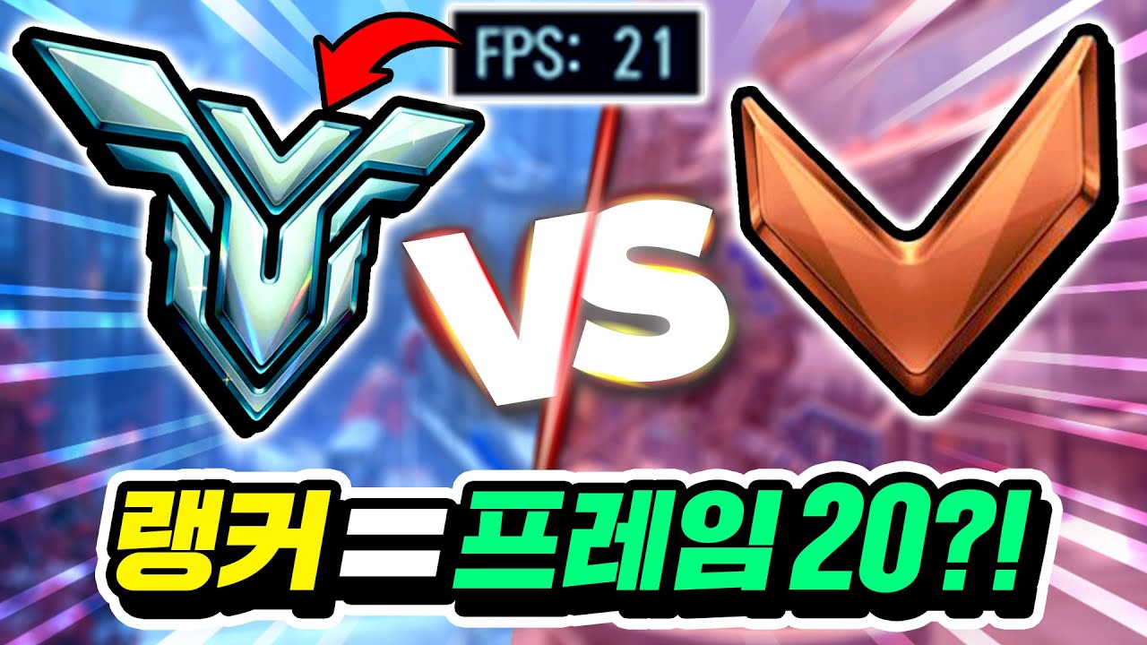 브론즈는 랭커가 프레임을 얼마나 낮춰야 이길 수 있을까?!