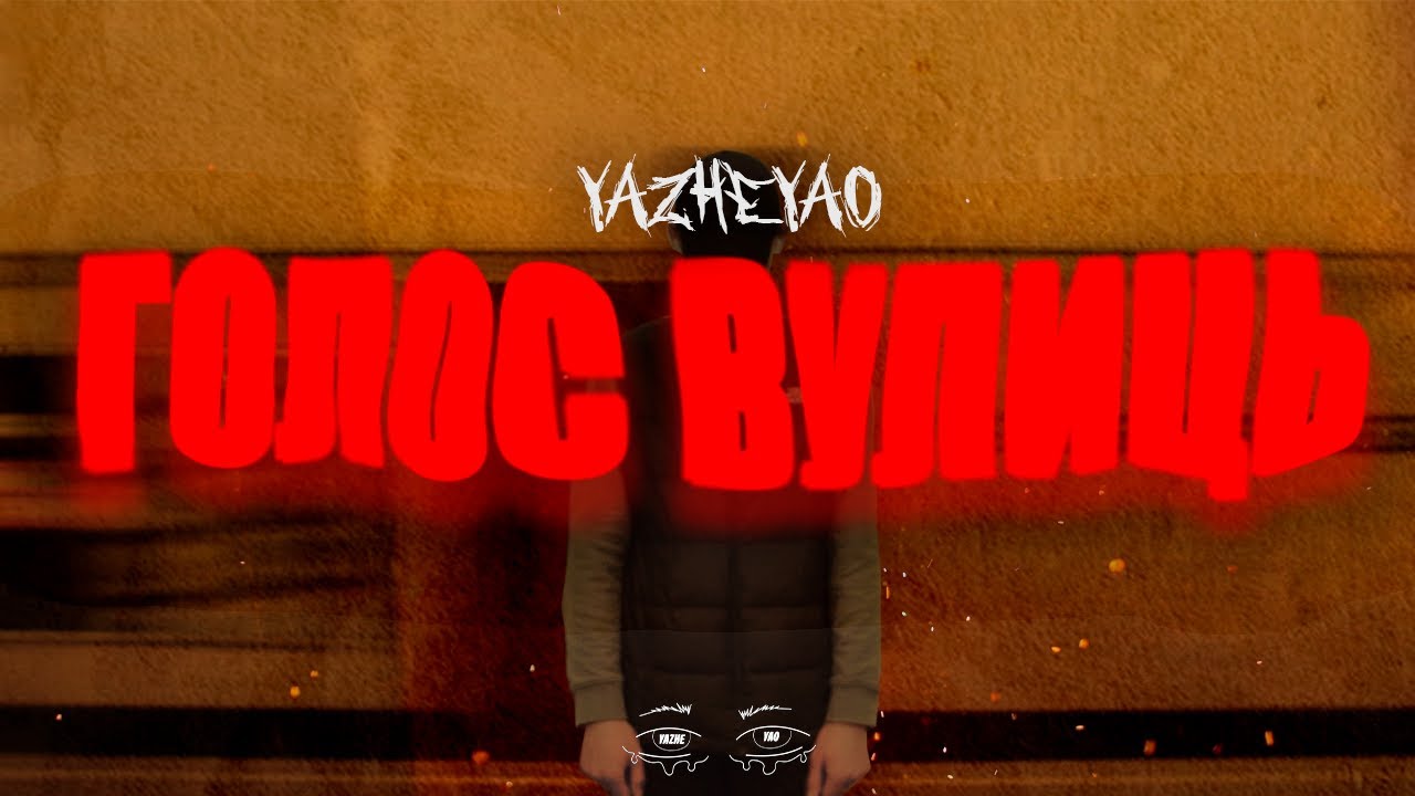 YAZHEYAO - ГОЛОС ВУЛИЦЬ
