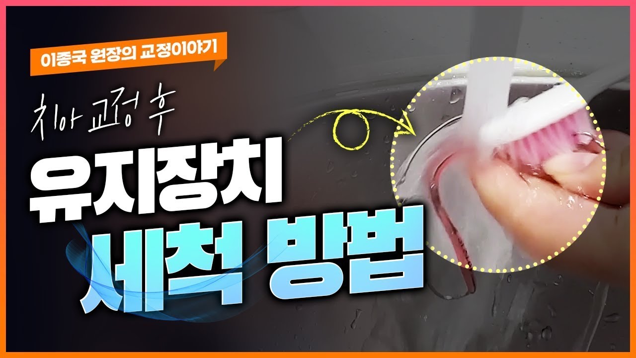 치아교정 후, 유지장치 세척 & 관리 방법 - 가철식 유지장치 편