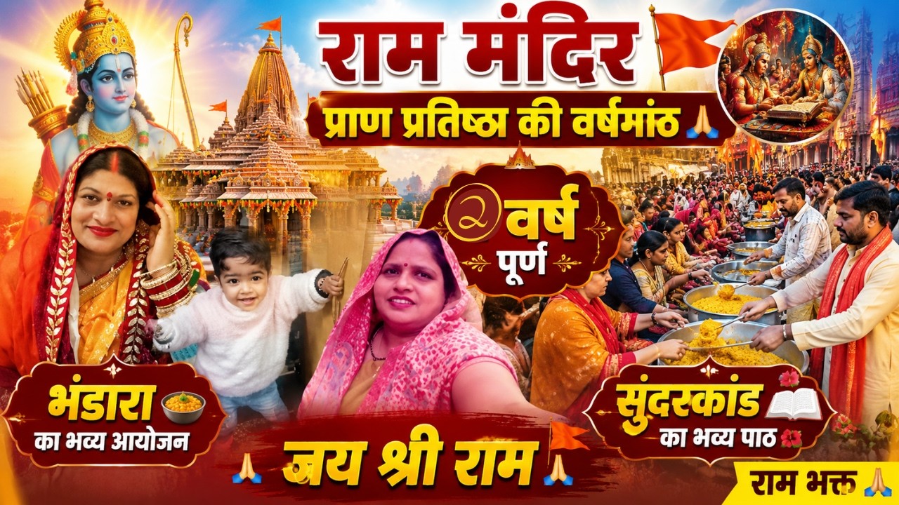 राम मंदिर प्राण प्रतिष्ठा की वर्षगांठ 🙏 | भंडारा व सुंदरकांड का भव्य आयोजन | जय श्री राम 🚩| राम भक्त