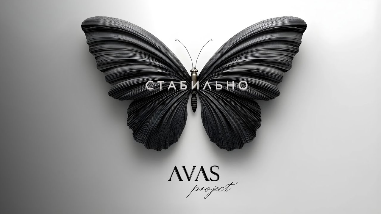 Стабильно — когда всё падает, тепло прогоняет сомнения | AVAS Project