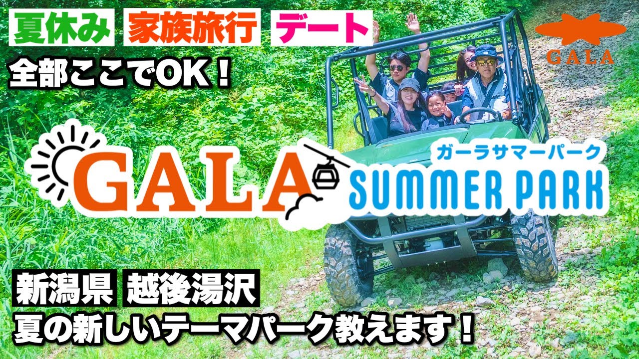 【夏の最強スポット】新潟県越後湯沢のGALAサマーパークがこの夏アツイ！家族もカップルも大満足の爽快・絶叫アクティビティ！