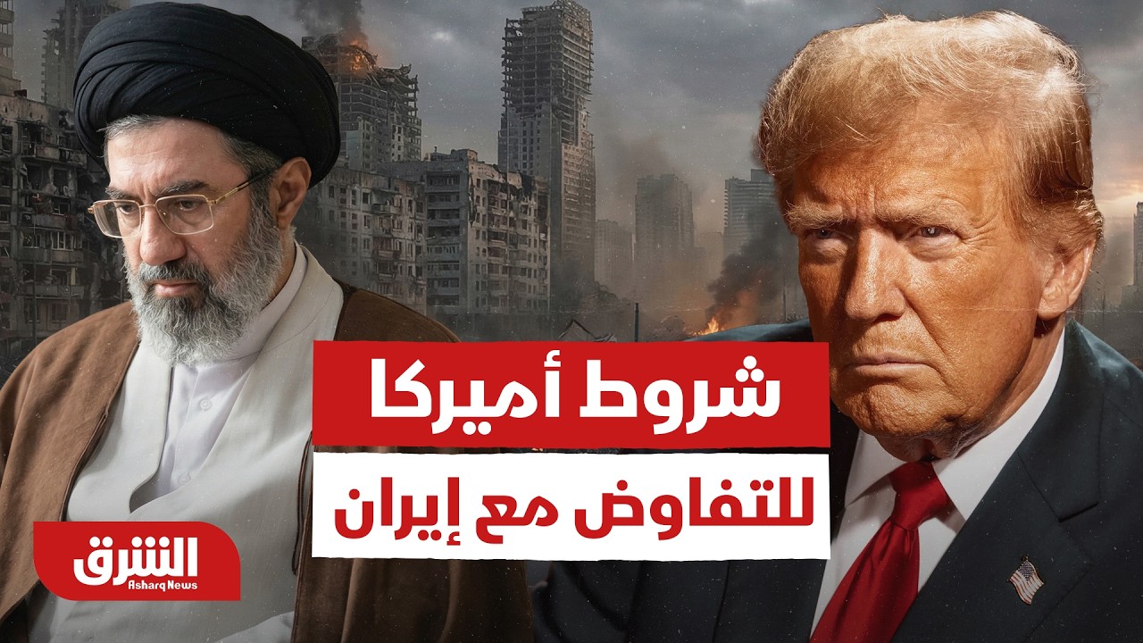 ما شروط أميركا للتفاوض مع إيران؟ - أخبار الشرق