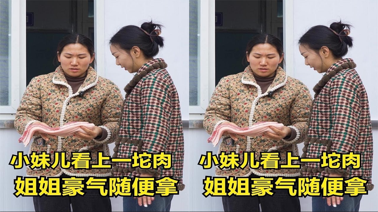 小妹儿看上了明二锅家的五花肉，姐姐豪气让随便拿，还做好菜招待大家