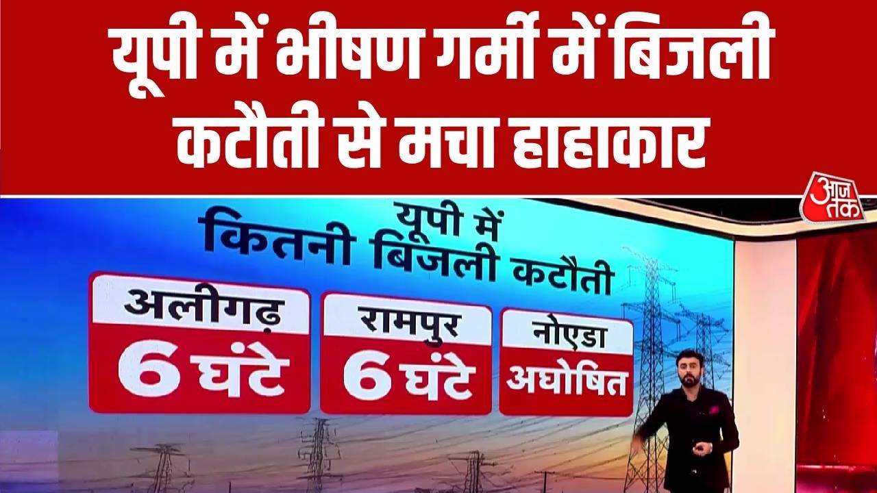 UP Electricity Crisis: यूपी में भीषण गर्मी में बिजली कटौती से मचा हाहाकार | Top News | Aaj Tak