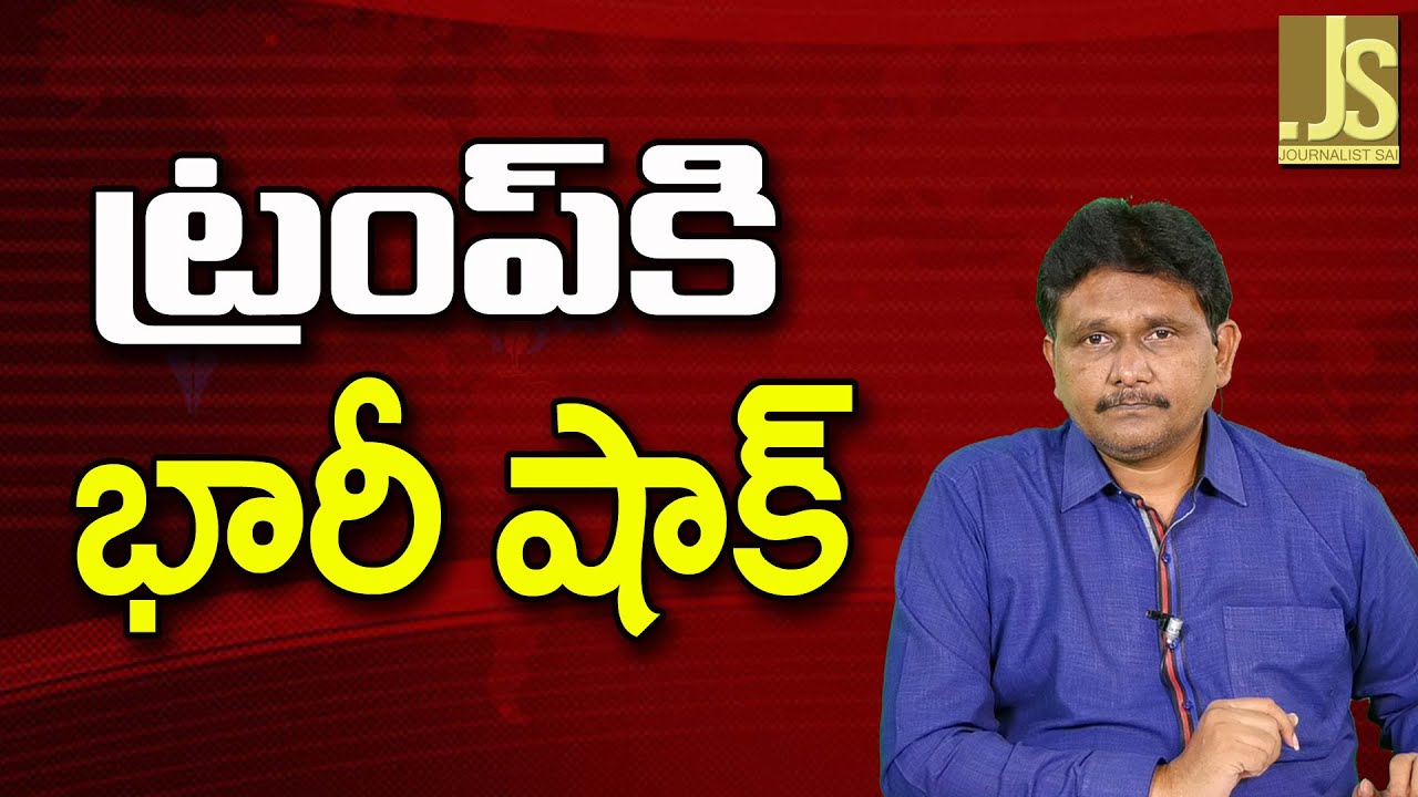 USA Own Party Reject ||  ట్రంప్ కి భారీ షాక్