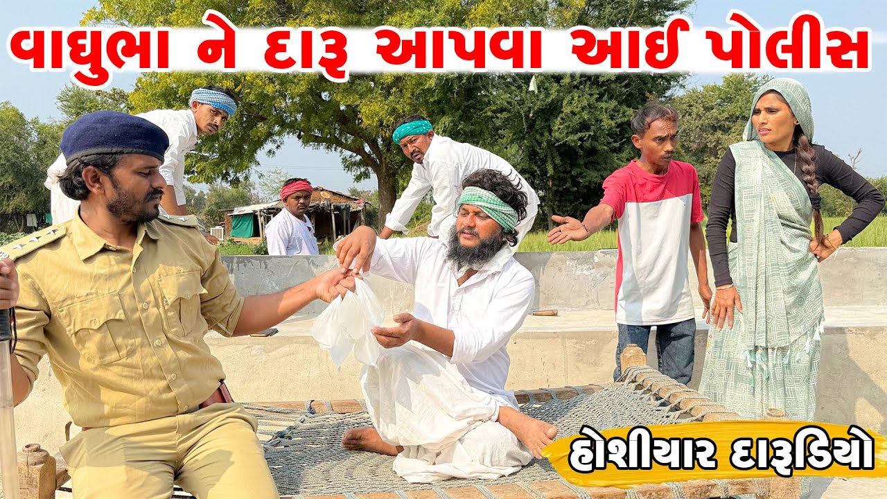 વાઘુભા ને દારૂ આપવા આઈ પોલીસ || હોશીયાર દારૂડિયો || Hoshiyal Darudiyo || JAHUMA TIGER