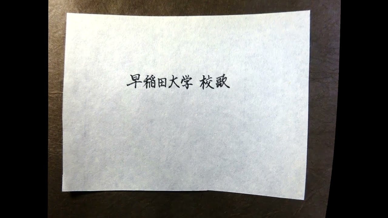 早稲田大学校歌　相馬御風作詞・東儀鉄笛作曲
