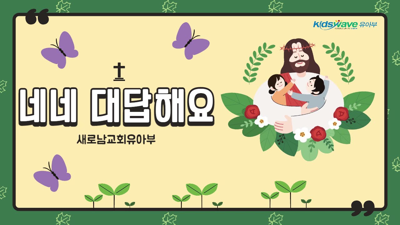 유아부 찬양 '네네 대답해요'