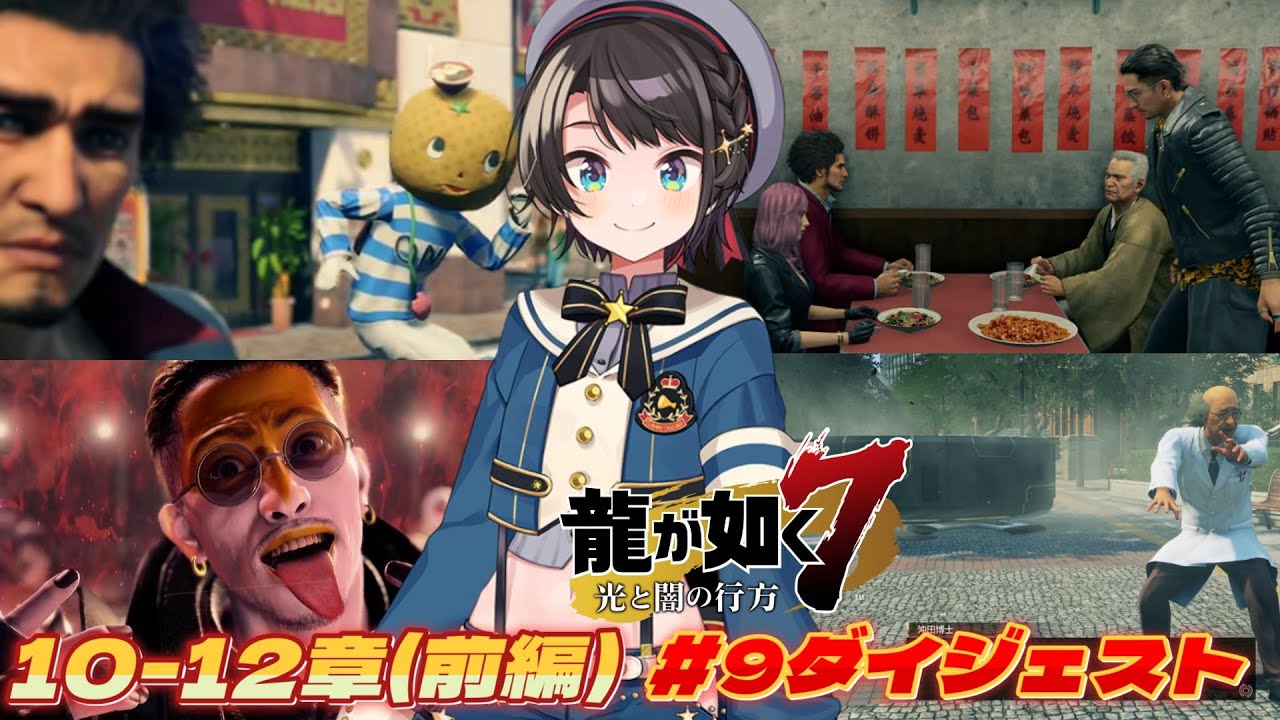 大空スバルの『龍が如く7』9日目ダイジェスト※ネタバレあり【ホロライブ切り抜き】