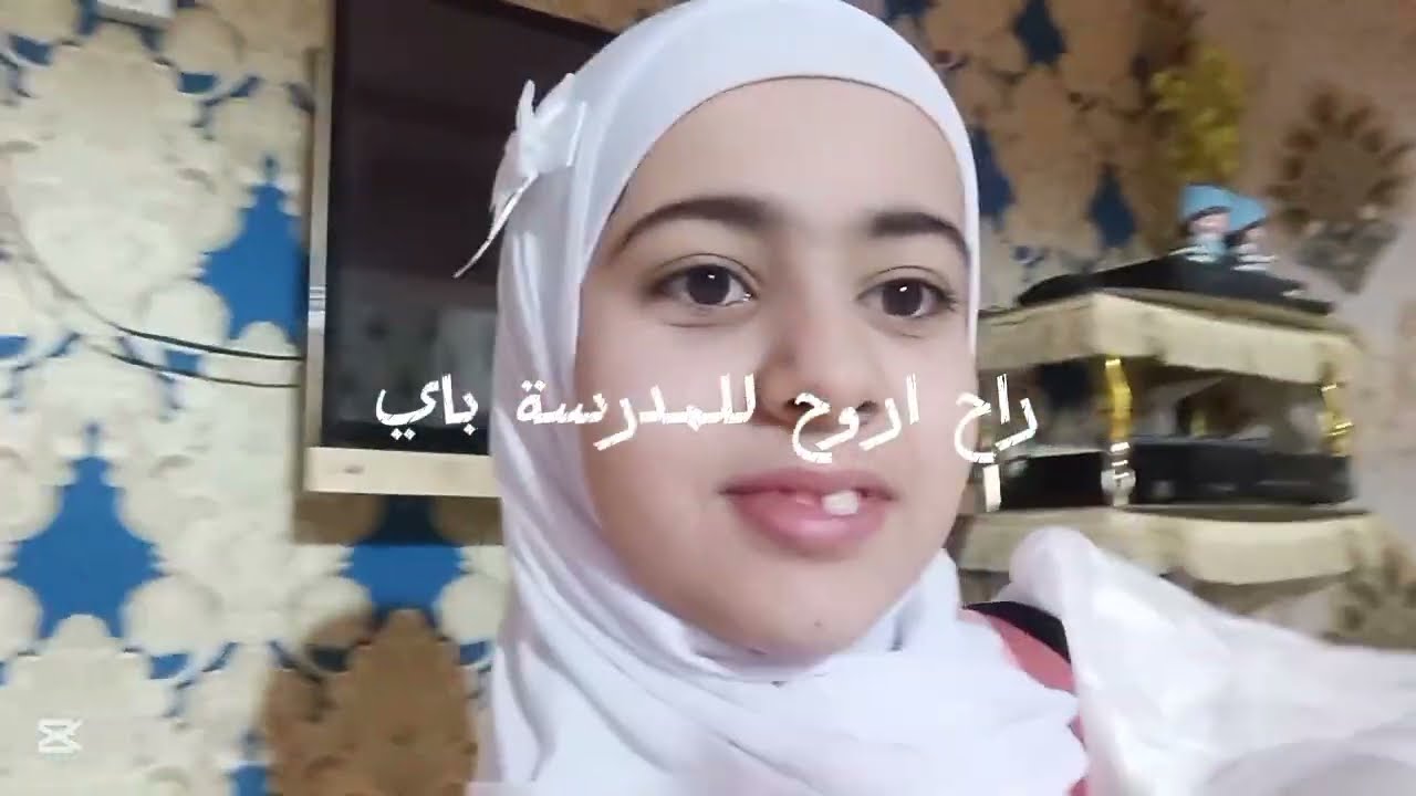 اول يوم مدرسة ♥️