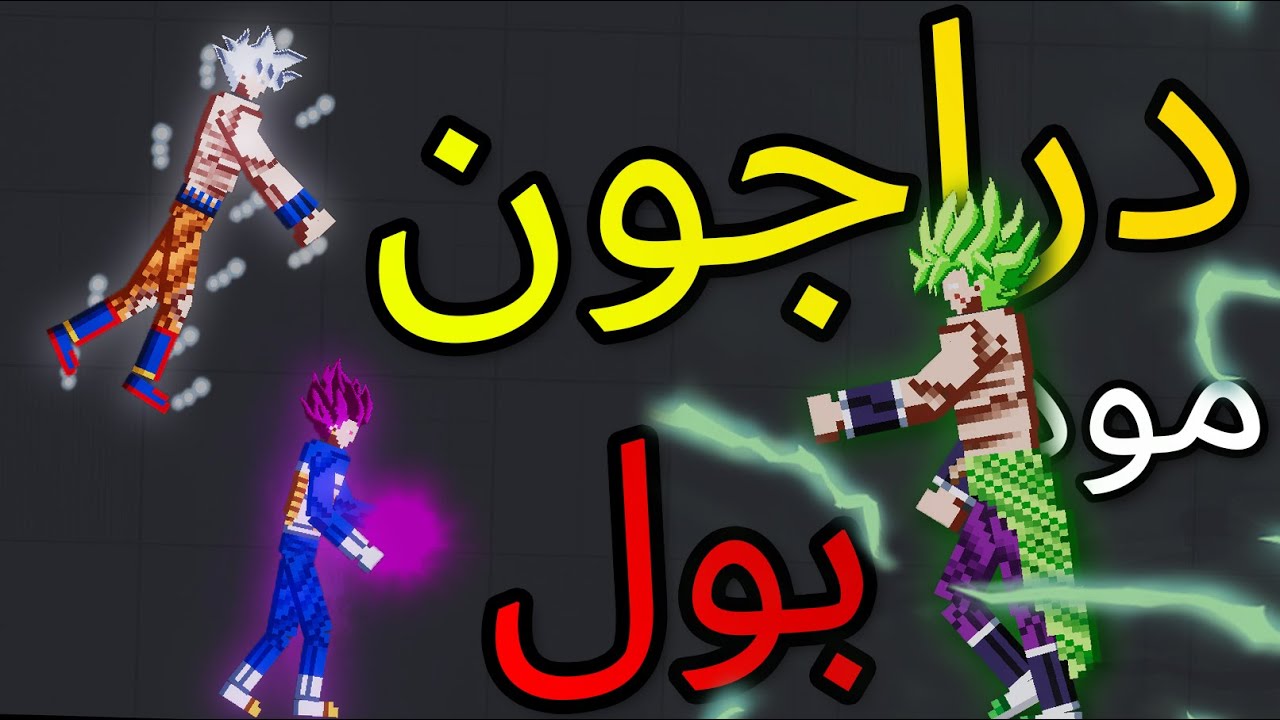 People Playground | ملعب الناس - تجارب على غوكو الغريزة الفائقة( مود دراجون بول)!!