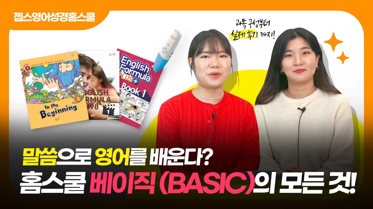 말씀으로 영어를 배운다? 이렇게 God벽한 홈스쿨 어디에도 없습니다!🙏ㅣ홈스쿨 베이직(BASIC)